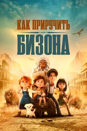 Как приручить бизона онлайн бесплатно
