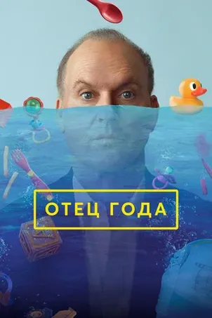 Отец года онлайн бесплатно