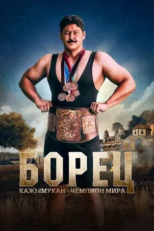 Постер к фильму Борец. Кажымукан – чемпион мира онлайн бесплатно в 720р и HD