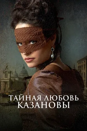Тайная любовь Казановы онлайн бесплатно
