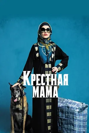 Крестная мама онлайн бесплатно