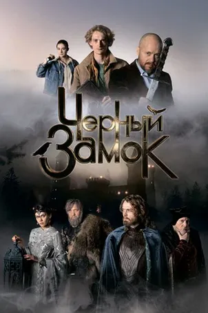 Черный замок онлайн бесплатно
